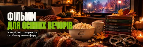 Добірка фільмів на осінь: що подивитися, коли за вікном дощ