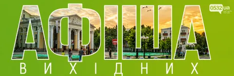 Куди піти в Полтаві 12–13 вересня: кіно, театр, концерт і розмова про безбар'єрн