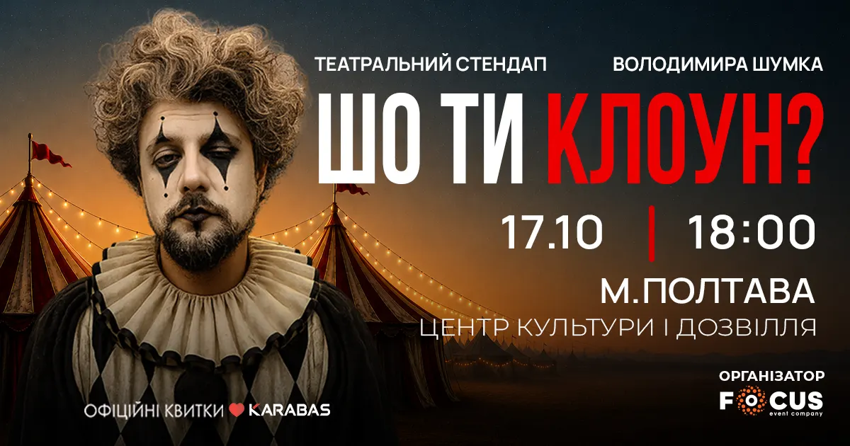 У Полтаві покажуть театральний стендап «Шо ти клоун?»