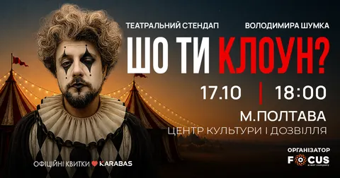 У Полтаві покажуть театральний стендап «Шо ти клоун?»