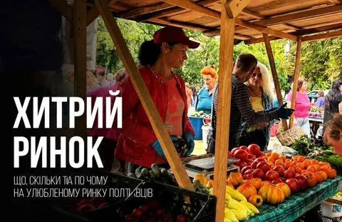 Серпневі ціни на Хитрому ринку: що подешевшало у Полтаві