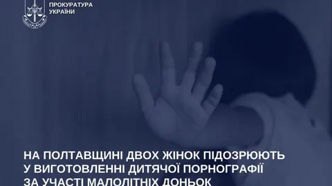 На Кременчуччині матерів 8- та 10-річних дівчат підозрюють у насильстві й дитячі