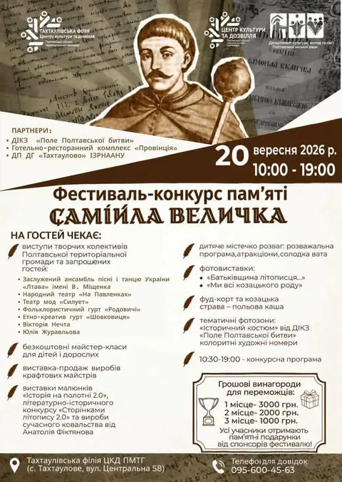 У Тахтауловому втретє проведуть фестиваль пам'яті літописця Самійла Величка