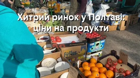 Скільки коштують овочі, фрукти та домашні продукти на Хитрому ринку в Полтаві