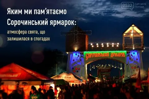 Сорочинський ярмарок: спогади про свято, якого бракує Полтавщині