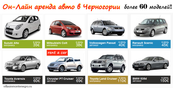 Пропозиції оренди авто в Чорногорії.