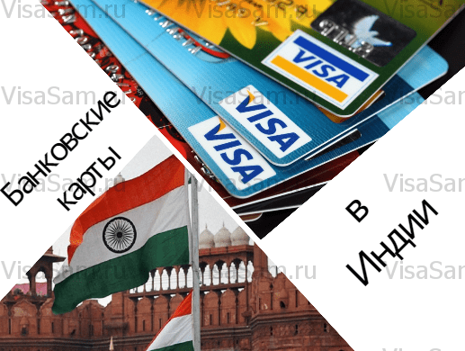 Банківські картки в Індії 